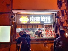 -南楼煎饼(南楼总店)