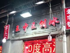 门面-王中王刨冰