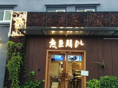 门面-無鱼鳞比