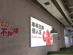 -佰人王串串香火锅(洋珠巷店)