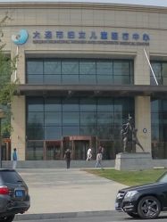 -大连市妇女儿童医疗中心