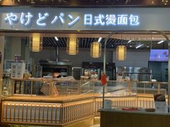 -木子木水日式烫面包(世界城光谷店)