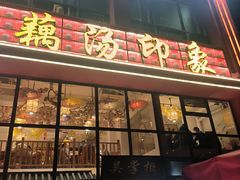 -吴掌柜·藕汤印象(南湖店)