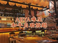 -AJIYA味屋和牛烤肉自助放题(温州万象城店)