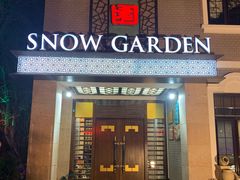 -雪园(南山街店)