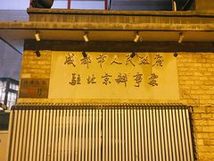 -成都驻京办餐厅(蜀都宾馆店)