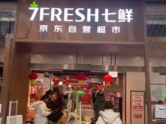-7fresh七鲜(大族广场店)