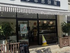 -梦菲思饼屋(瑞金宾馆店)