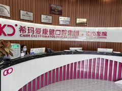 -希玛爱康健口腔(南山海岸城店)