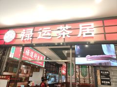 -禄运茶居·手工点心(猎德店)