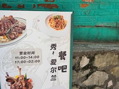 -秀·爱尔兰餐吧(上海路店)