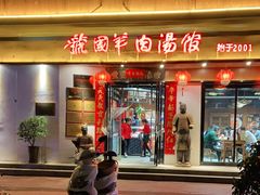 门面-虢国羊肉汤馆(政二街店)