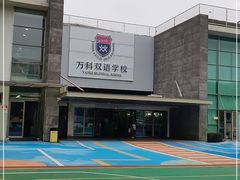 -上海闵行区万科双语学校