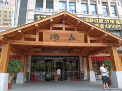 -汤W城市微度假(仓山店)