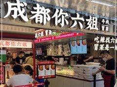 -成都你六姐·牛肉冒菜(城市集市合生汇店)
