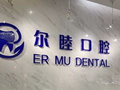 -深圳尔睦丽沙口腔门诊部(丽沙花都店)