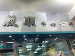 门面-义顺牛奶公司