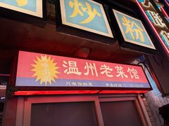 -五马集·海鲜·温州大牌档(黑金冠五马街十字路口店)