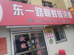 室外门头-东一路朝鲜大冷面