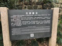 -兰亭风景区