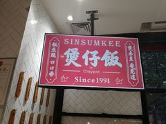 -膳心记-明火四宝煲仔饭(燕南店)