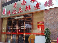 -老西安韩记三鲜煮馍(四府街店)