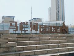-马栏河运动公园