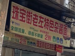 -珠宝街老左杂酱面馆