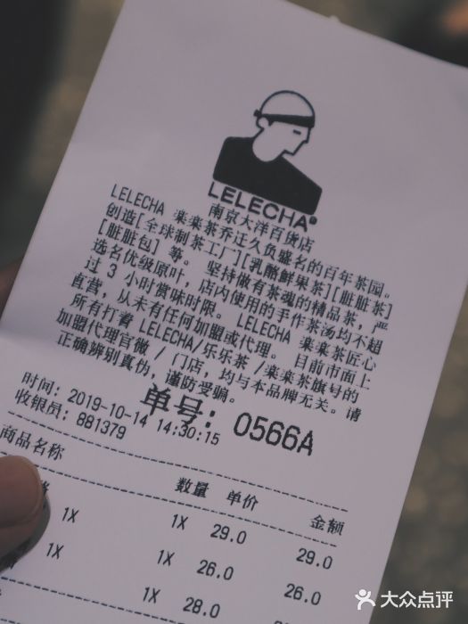 LELECHA乐乐茶(新街口大洋店)账单图片