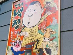 -姜虎东白丁烤肉(苏州中心店)