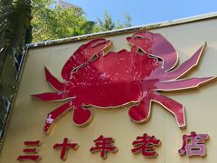 门面-莲花公园煎蟹(总店)