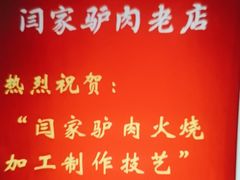 -闫家驴肉老店(华电一校店)