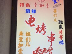 -壹加壹电烤串(总店)