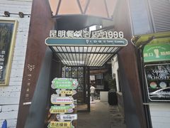 -怡得饭庄·30年老店·宋大妈昆明菜