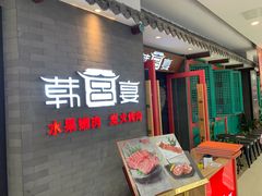 门面-韩宫宴烤肉·料理(南京江宁万达店)