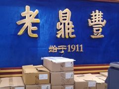 -老鼎丰(靖宇街总店)