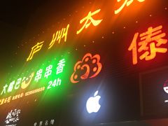 门面-庐州太太(南七里店)