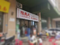 门面-陆长玖古法猪脚饭(玄风桥店)