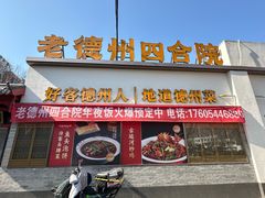 -老德州四合院·德州菜(天衢路店)