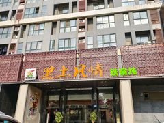 -黑土风情铁锅炖(兴业路店)