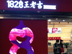 门面-1828王老吉·草本新茶(珠江新城地铁站店)