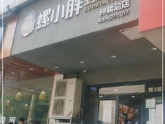 门面-螺小胖柳州螺蛳粉(钟楼总店)