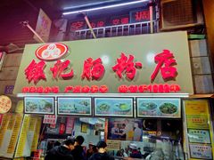门面-银记肠粉店(北京路店)
