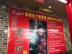门面-王村姑老土炕莜面村(桥东店)