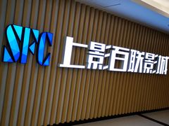 -SFC上影影城(新世界店)