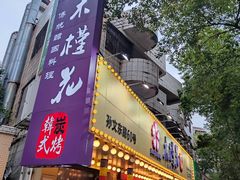 -木槿花韩式炭烤·熟成肉工坊(孙文东路店)