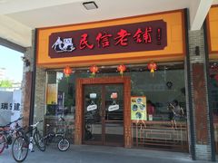 门面-民信老铺(人民路店)