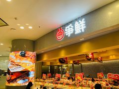 -争鲜回转寿司(朝北大悦城店)