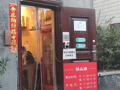 门面-锅儿挑面馆