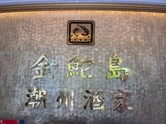 -金鮀岛潮州酒家